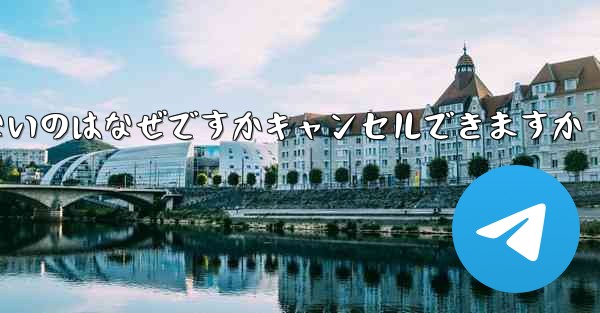 Telegram にログインできないのはなぜですかキャンセルできますか