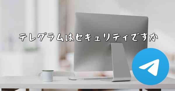 テレグラムはセキュリティですか