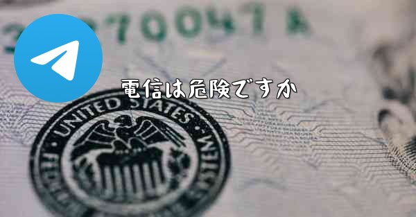 電信は危険ですか