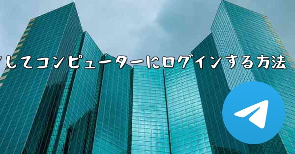 Telegram で QR コードをスキャンしてコンピューターにログインする方法