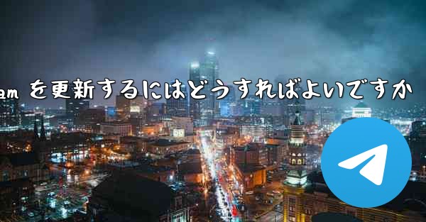 認証コードを受信できない場合Telegram を更新するにはどうすればよいですか