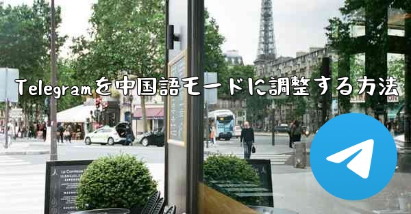 Telegramを中国語モードに調整する方法