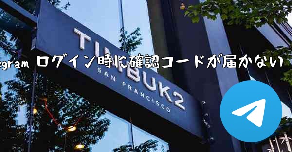 Telegram ログイン時に確認コードが届かない