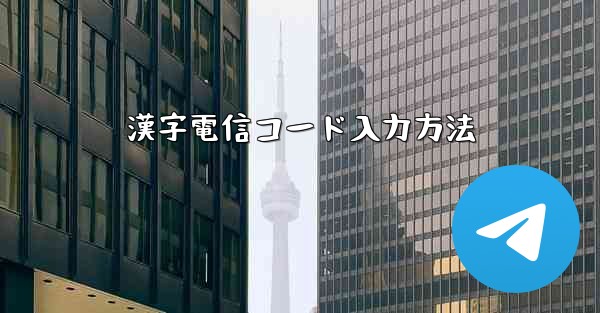 漢字電信コード入力方法