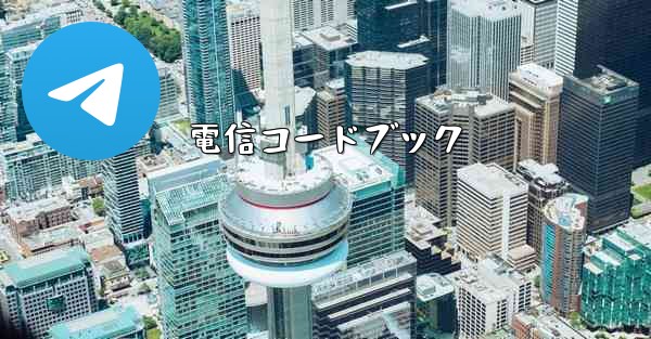 電信コードブック