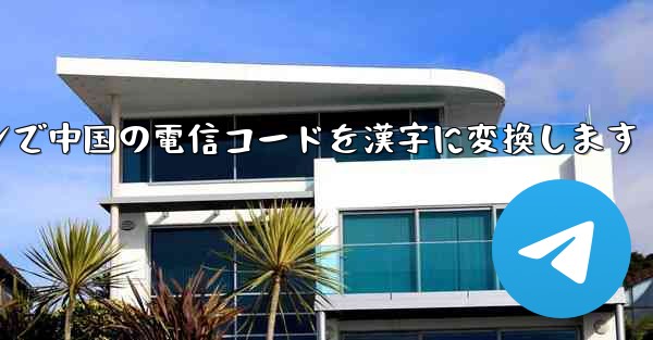 オンラインで中国の電信コードを漢字に変換します