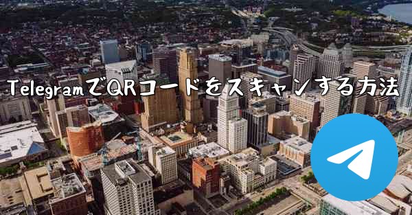 TelegramでQRコードをスキャンする方法