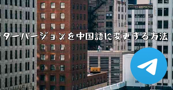 Telegramのコンピューターバージョンを中国語に変更する方法