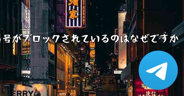 Telegram の携帯電話番号がブロックされているのはなぜですか