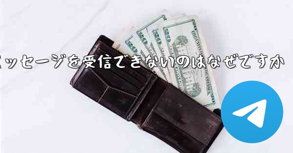 Telegram で確認コードのテキスト メッセージを受信できないのはなぜですか