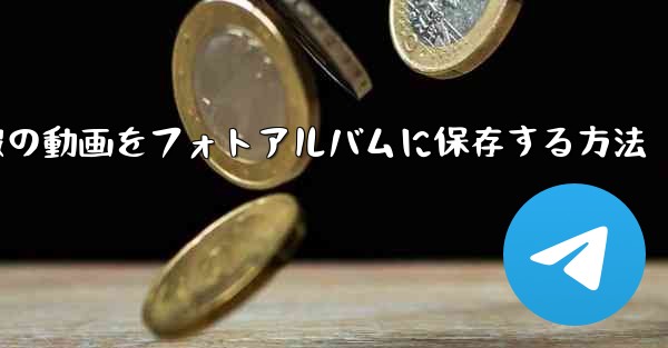 電報の動画をフォトアルバムに保存する方法