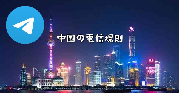 中国の電信規則