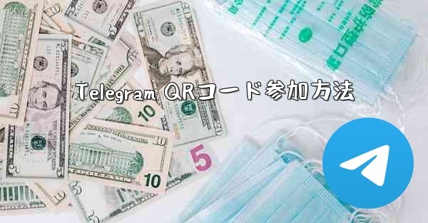 Telegram QRコード参加方法