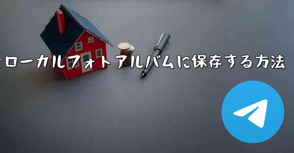 Telegramビデオをローカルフォトアルバムに保存する方法