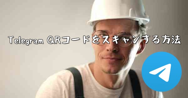 Telegram QRコードをスキャンする方法