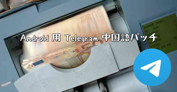 Android 用 Telegram 中国語パッチ
