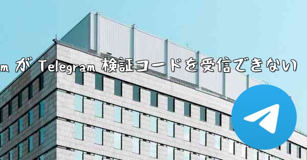 Xiaomi Telegram が Telegram 検証コードを受信できない