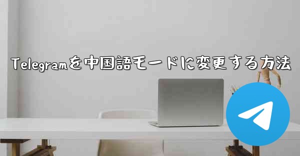 Telegramを中国語モードに変更する方法
