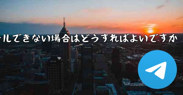 Telegram アプリをインストールできない場合はどうすればよいですか