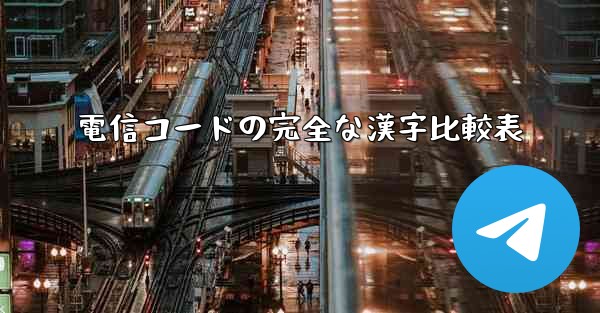 電信コードの完全な漢字比較表