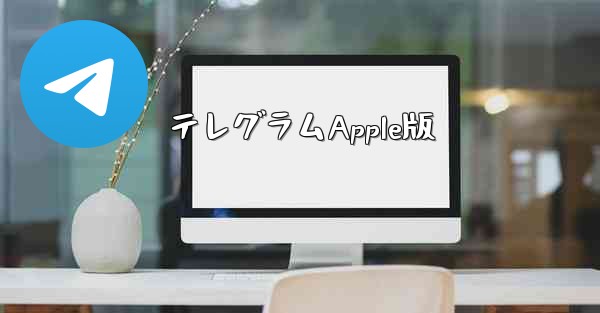 テレグラムApple版