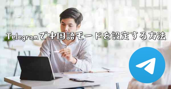 Telegramで中国語モードを設定する方法