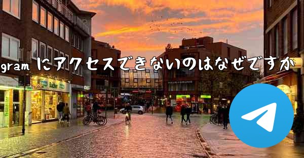 Apple バージョンの Telegram にアクセスできないのはなぜですか