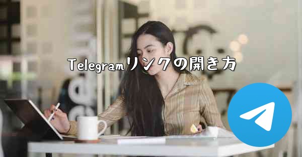 Telegramリンクの開き方