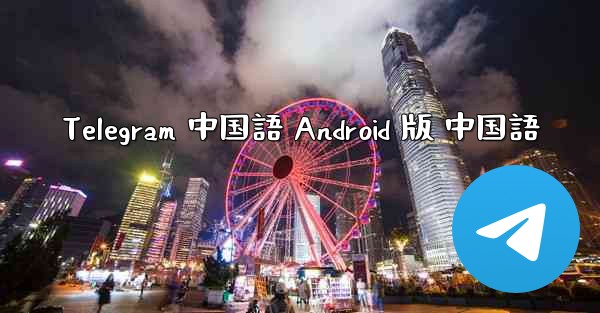 Telegram 中国語 Android 版 中国語