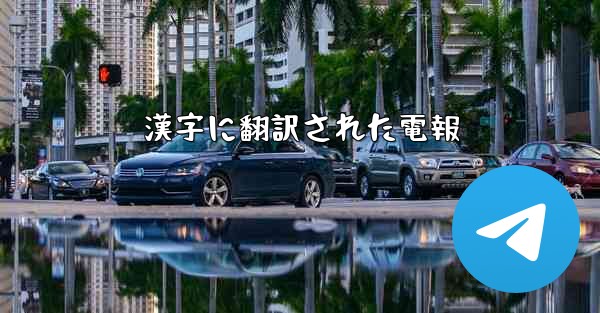 漢字に翻訳された電報