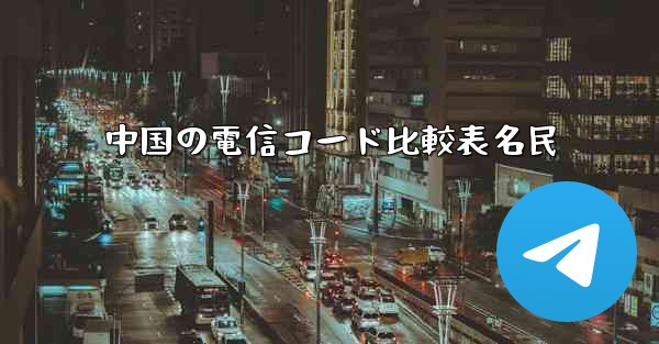 中国の電信コード比較表名民