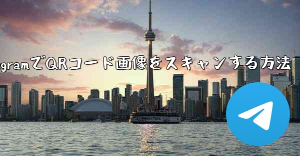 TelegramでQRコード画像をスキャンする方法