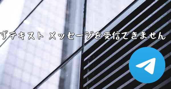 Telegram にログインできずテキスト メッセージを受信できません