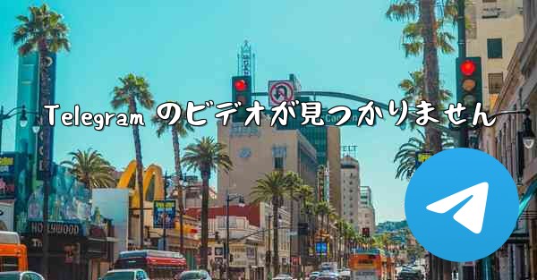 Telegram のビデオが見つかりません