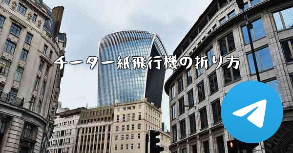 チーター紙飛行機の折り方