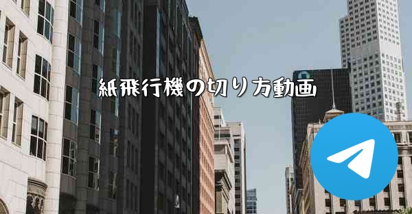 紙飛行機の切り方動画