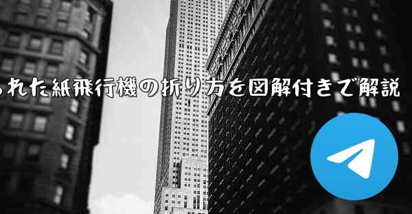 吊り下げられた紙飛行機の折り方を図解付きで解説