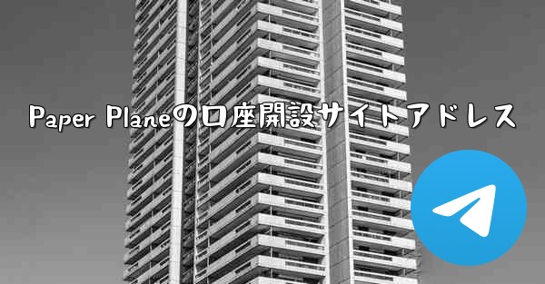Paper Planeの口座開設サイトアドレス