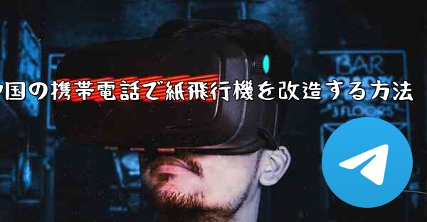 中国の携帯電話で紙飛行機を改造する方法