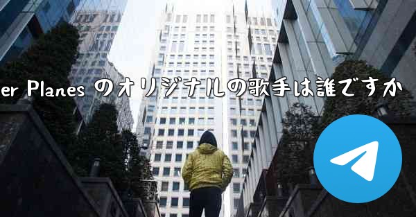 Paper Planes のオリジナルの歌手は誰ですか