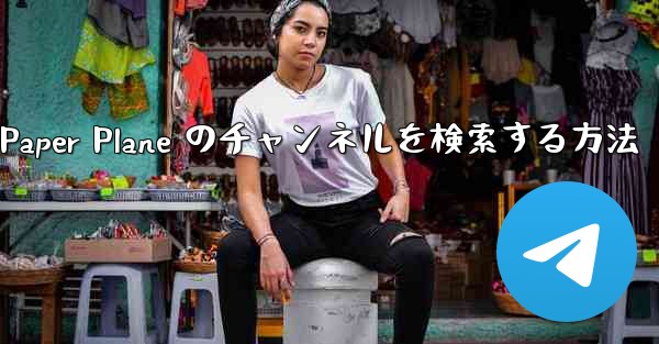 モバイルで Paper Plane のチャンネルを検索する方法