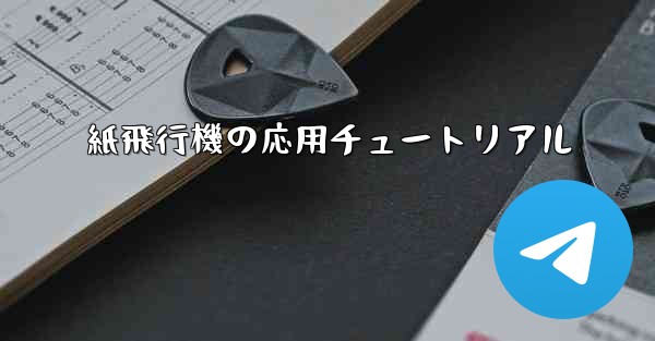紙飛行機の応用チュートリアル