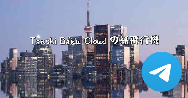 Tanshi Baidu Cloud の紙飛行機