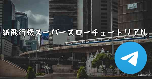 バタフライ紙飛行機スーパースローチュートリアル