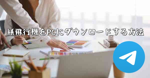 紙飛行機をPCにダウンロードする方法