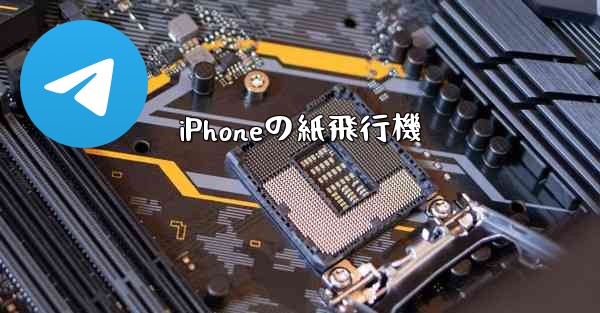 iPhoneの紙飛行機