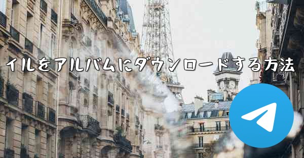 紙飛行機のビデオファイルをアルバムにダウンロードする方法