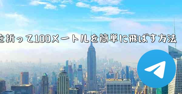 紙飛行機を折って100メートルを簡単に飛ばす方法