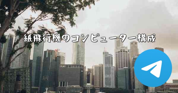 紙飛行機のコンピューター構成