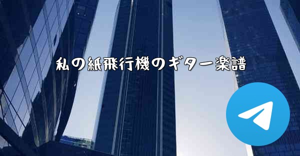 私の紙飛行機のギター楽譜